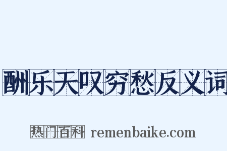 酬乐天叹穷愁反义词是什么意思的图片